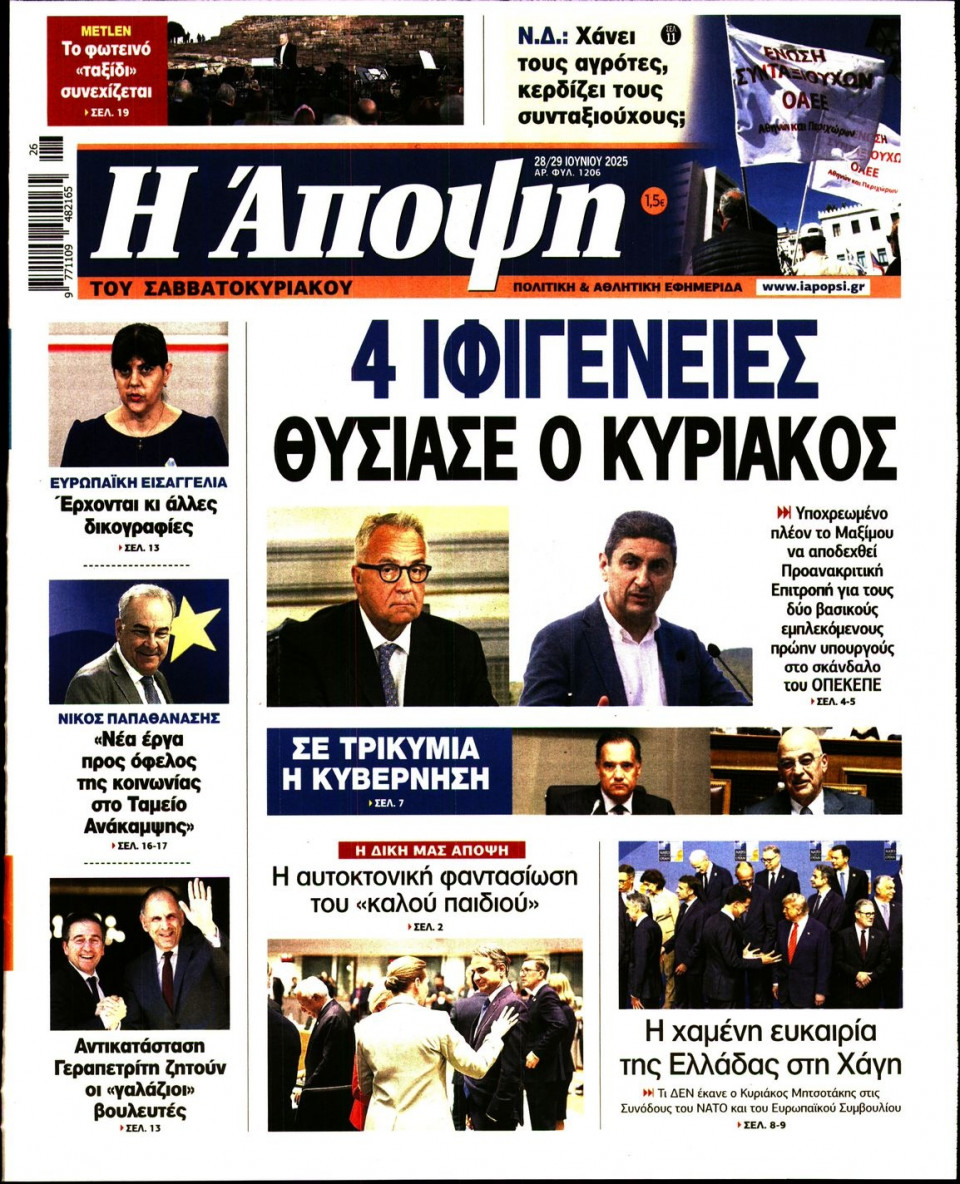 Πρωτοσέλιδο Εφημερίδας - ΑΠΟΨΗ - 2025-06-28
