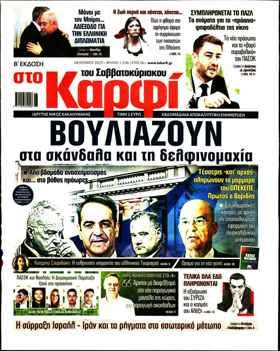 Πρωτοσέλιδο Εφημερίδας - ΚΑΡΦΙ - 2025-06-28