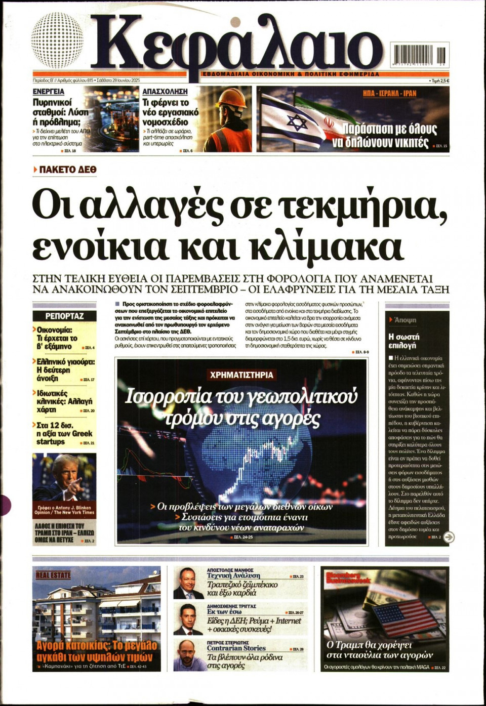 Πρωτοσέλιδο Εφημερίδας - ΚΕΦΑΛΑΙΟ - 2025-06-28