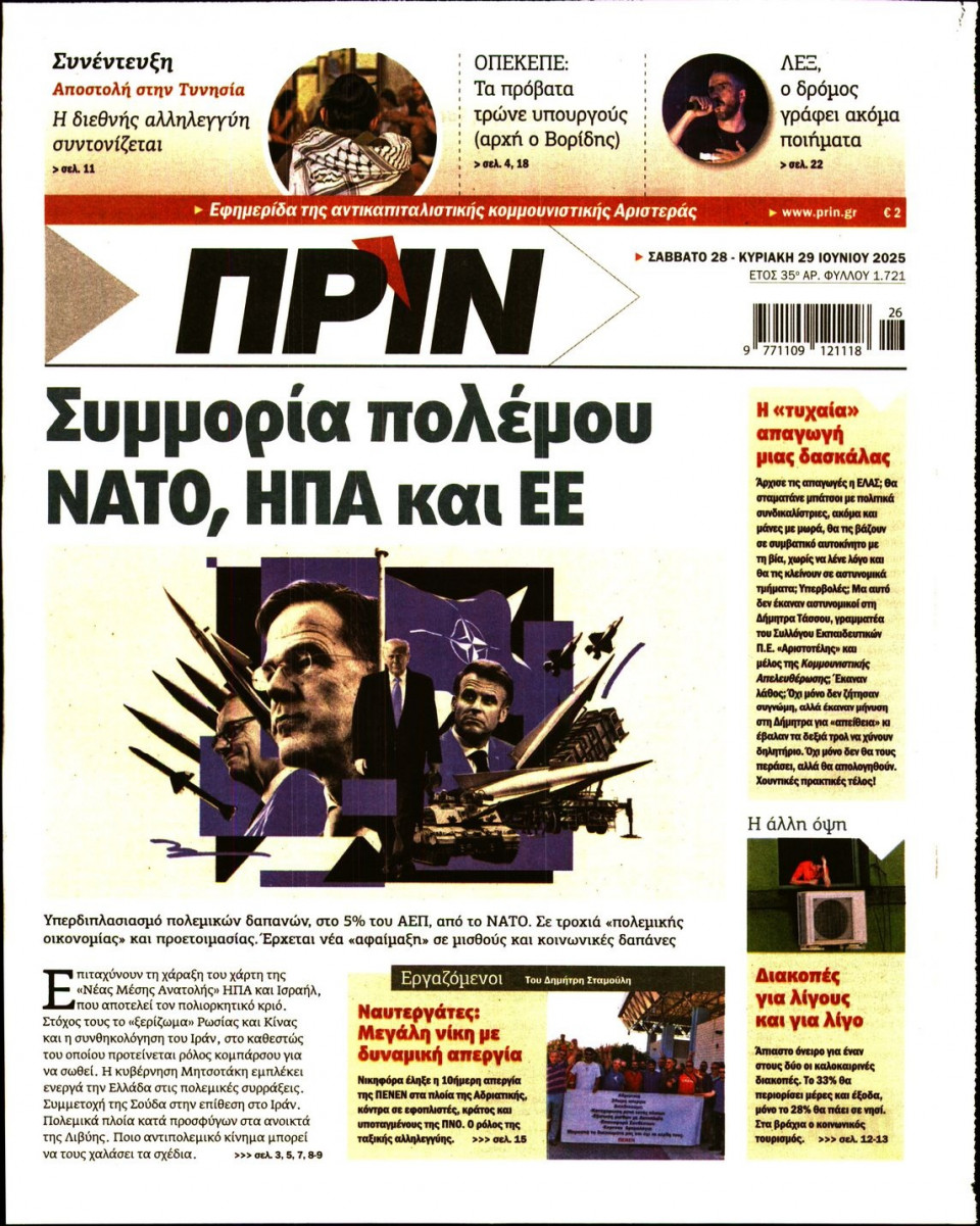 Πρωτοσέλιδο Εφημερίδας - ΠΡΙΝ - 2025-06-28