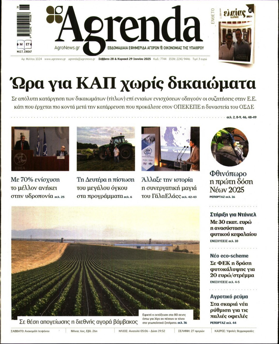 Πρωτοσέλιδο Εφημερίδας - AGRENDA - 2025-06-28
