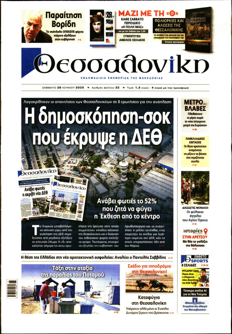 Πρωτοσέλιδο Εφημερίδας - ΘΕΣΣΑΛΟΝΙΚΗ - 2025-06-28