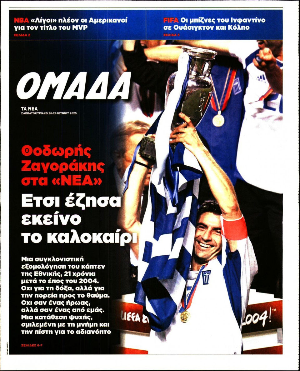 Πρωτοσέλιδο Εφημερίδας - ΤΑ ΝΕΑ_ΟΜΑΔΑ - 2025-06-28