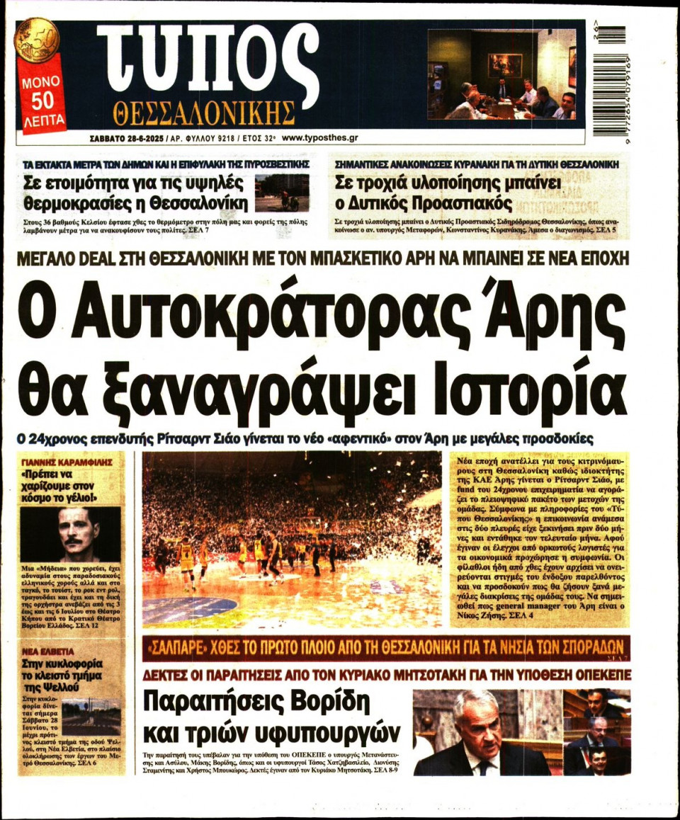 Πρωτοσέλιδο Εφημερίδας - Τύπος Θεσσαλονίκης - 2025-06-28