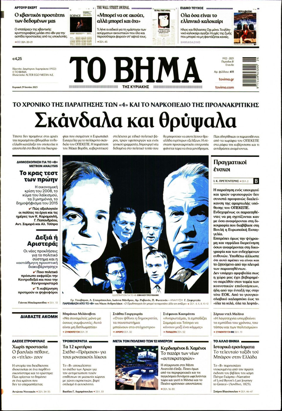 Πρωτοσέλιδο Εφημερίδας - Το Βήμα - 2025-06-29