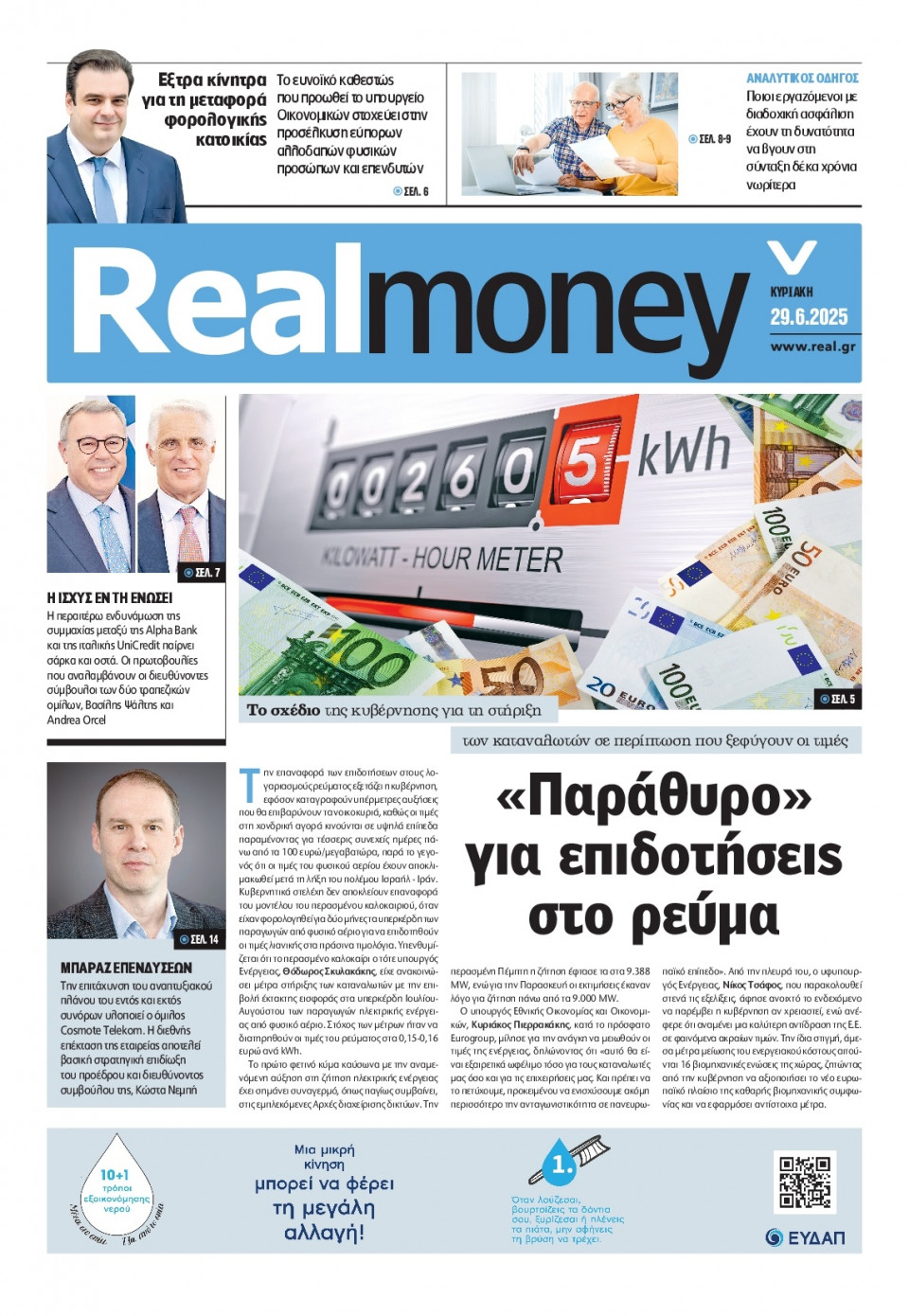 Πρωτοσέλιδο Εφημερίδας - REAL NEWS_REAL MONEY - 2025-06-29