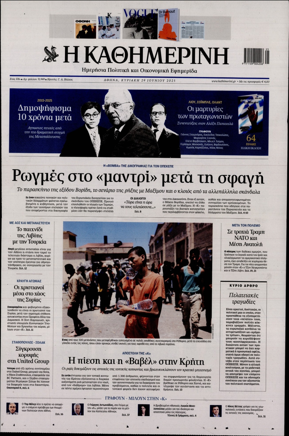 Πρωτοσέλιδο Εφημερίδας - Καθημερινή - 2025-06-29
