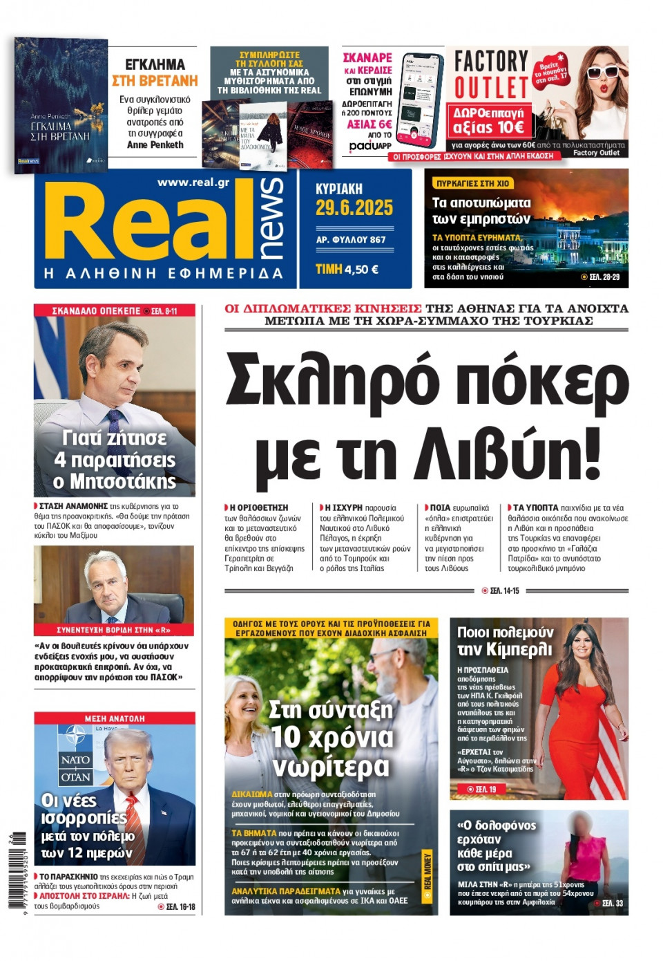 Πρωτοσέλιδο Εφημερίδας - Real News - 2025-06-29