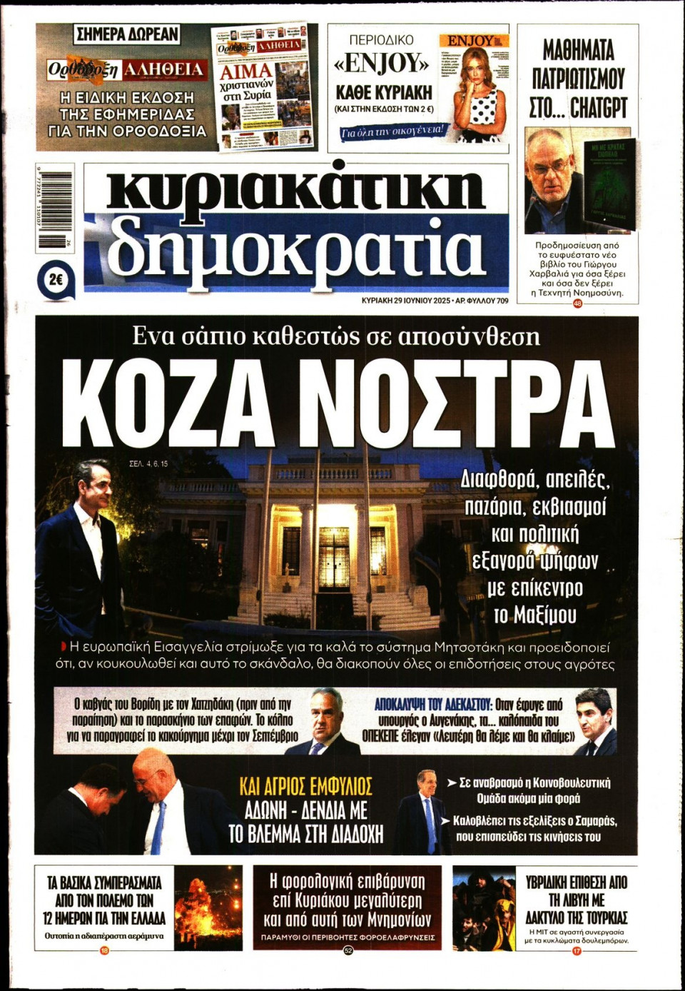 Πρωτοσέλιδο Εφημερίδας - ΚΥΡΙΑΚΑΤΙΚΗ ΔΗΜΟΚΡΑΤΙΑ - 2025-06-29