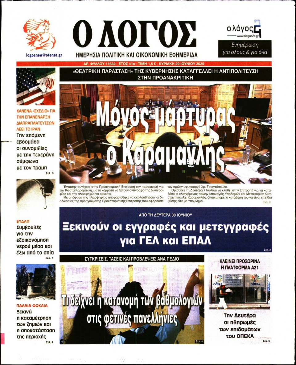 Πρωτοσέλιδο Εφημερίδας - Λόγος - 2025-06-29