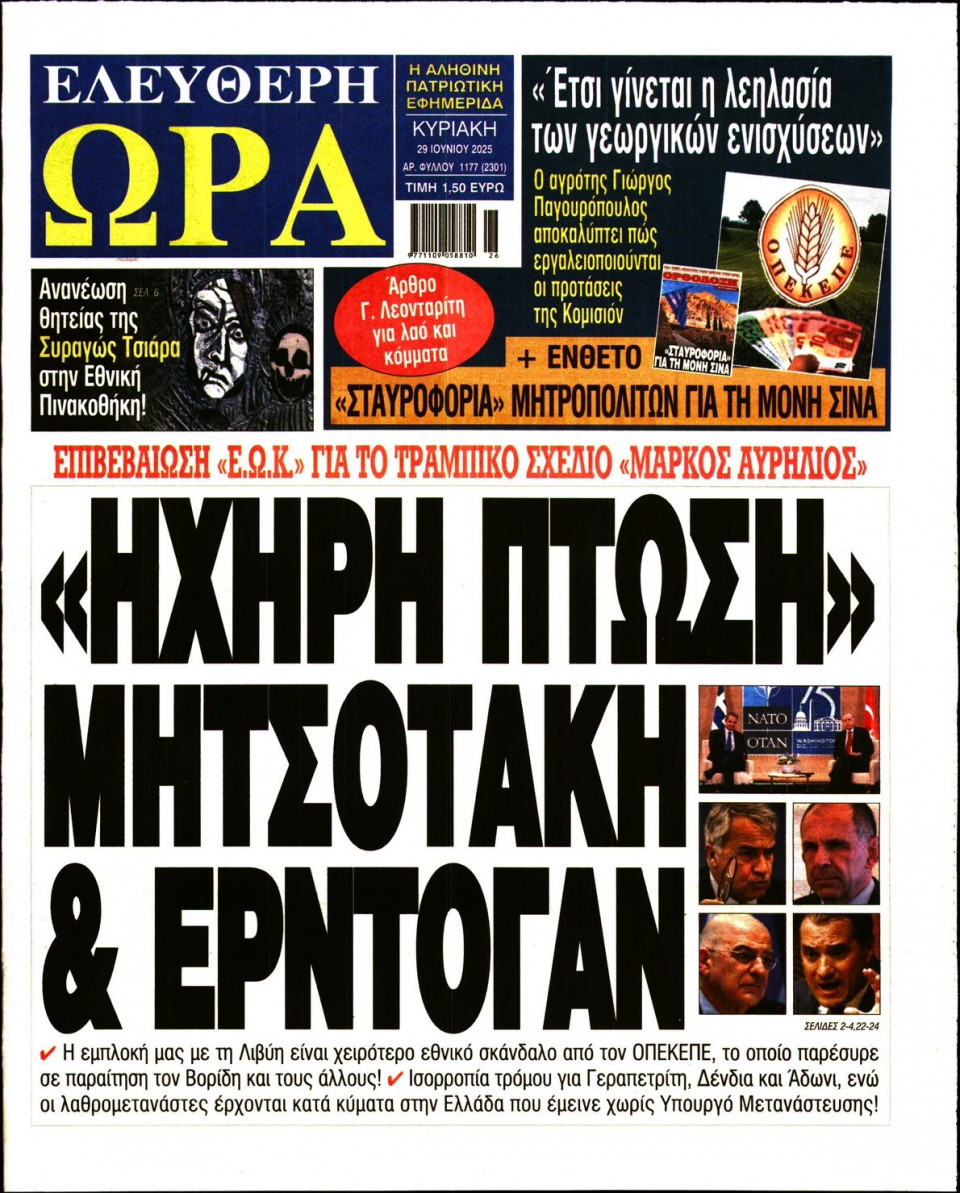 Πρωτοσέλιδο Εφημερίδας - Ελεύθερη Ώρα - 2025-06-29