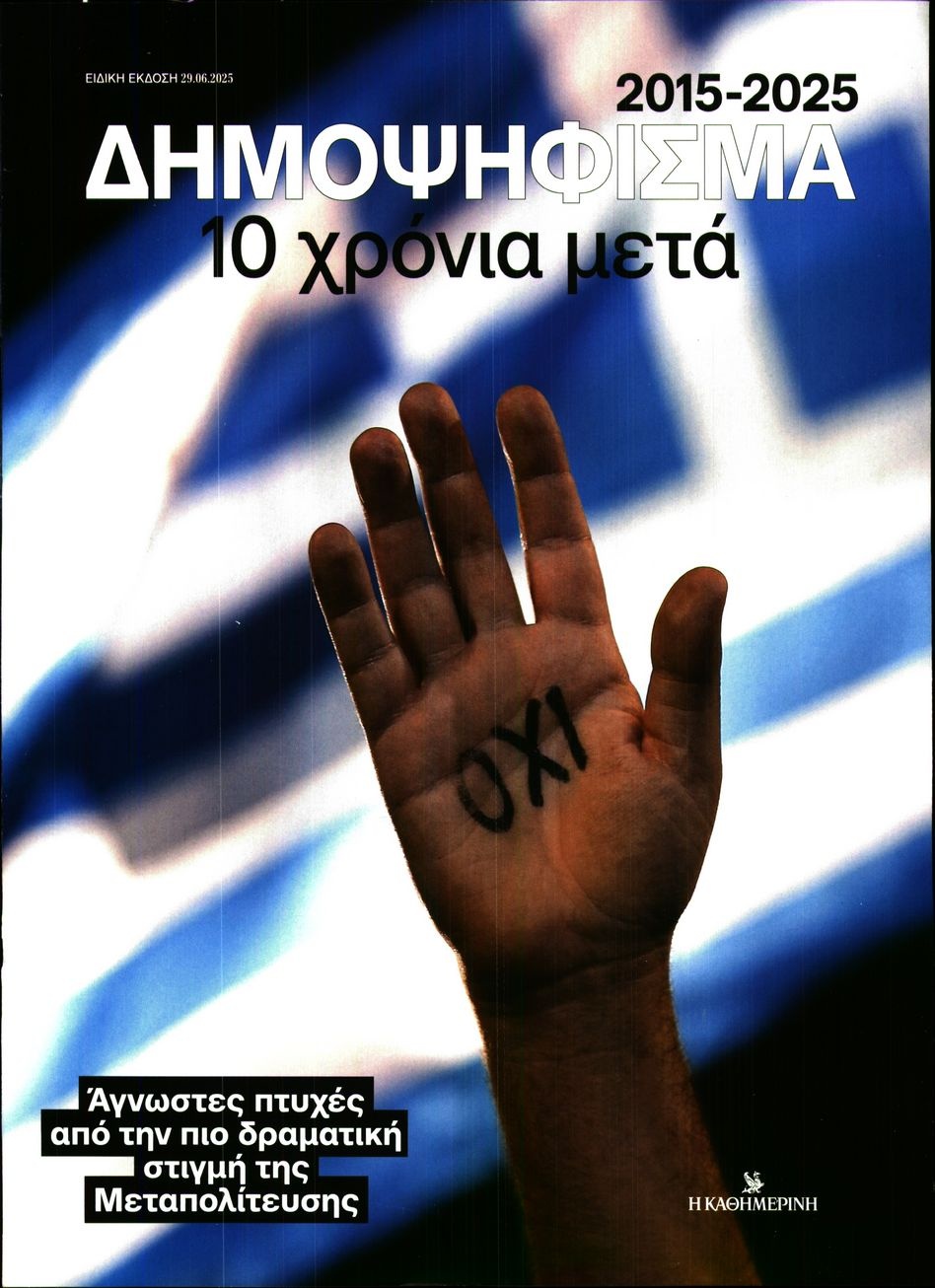 Πρωτοσέλιδο Εφημερίδας - ΚΑΘΗΜΕΡΙΝΗ ΚΥΡΙΑΚΗΣ - 2025-06-29