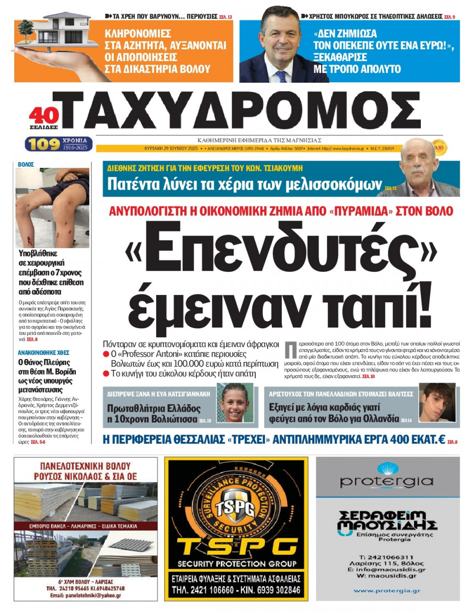 Πρωτοσέλιδο Εφημερίδας - Ταχυδρόμος Μαγνησίας - 2025-06-29