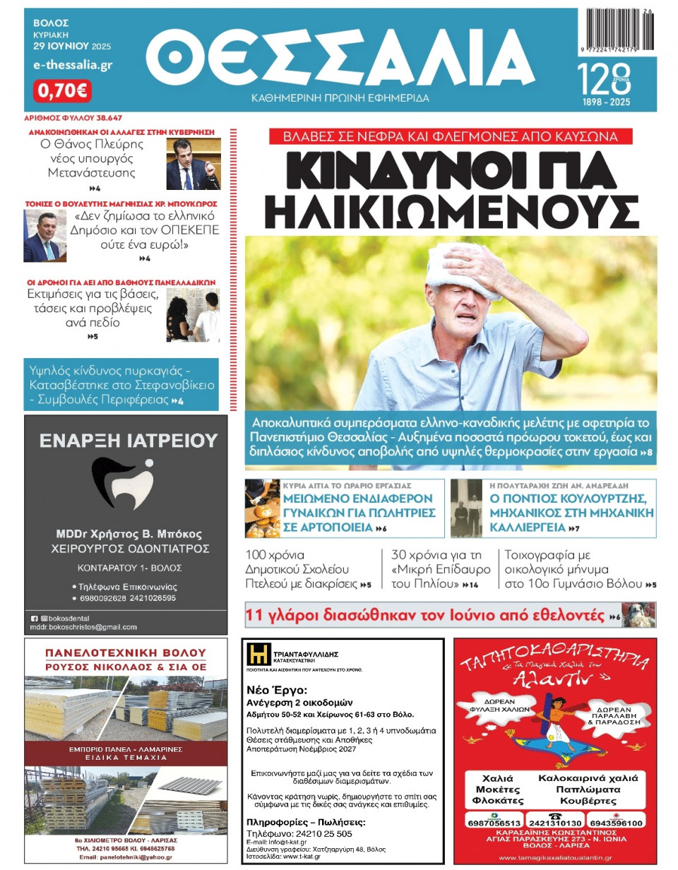 Πρωτοσέλιδο Εφημερίδας - Θεσσαλία Βόλου - 2025-06-29
