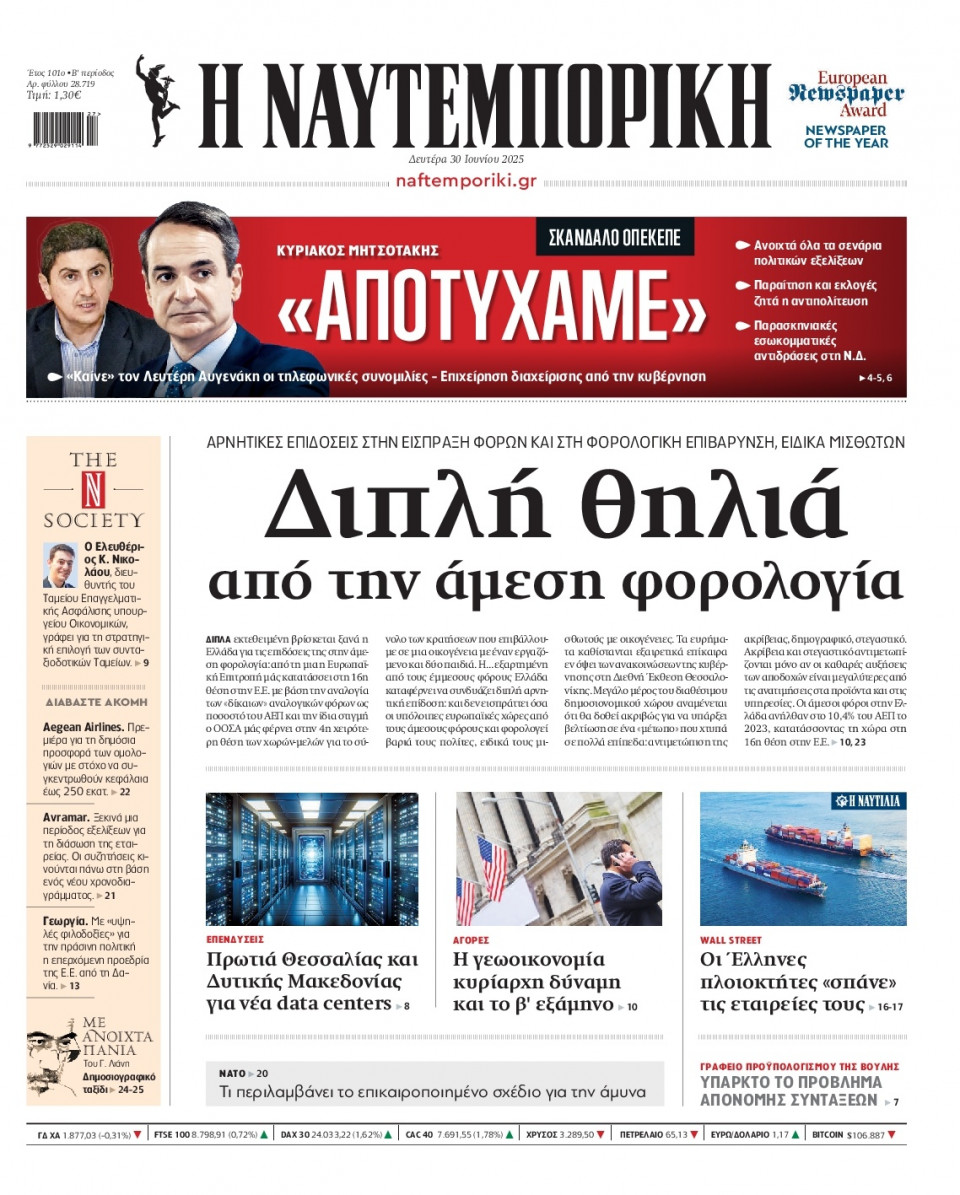 Πρωτοσέλιδο Εφημερίδας - Ναυτεμπορική - 2025-06-30