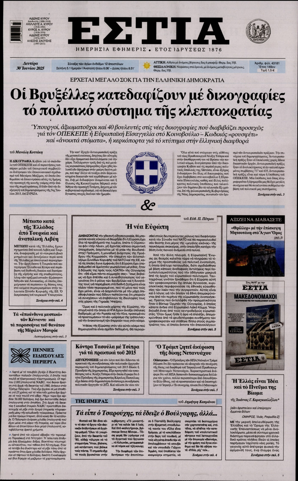 Πρωτοσέλιδο Εφημερίδας - Εστία - 2025-06-30