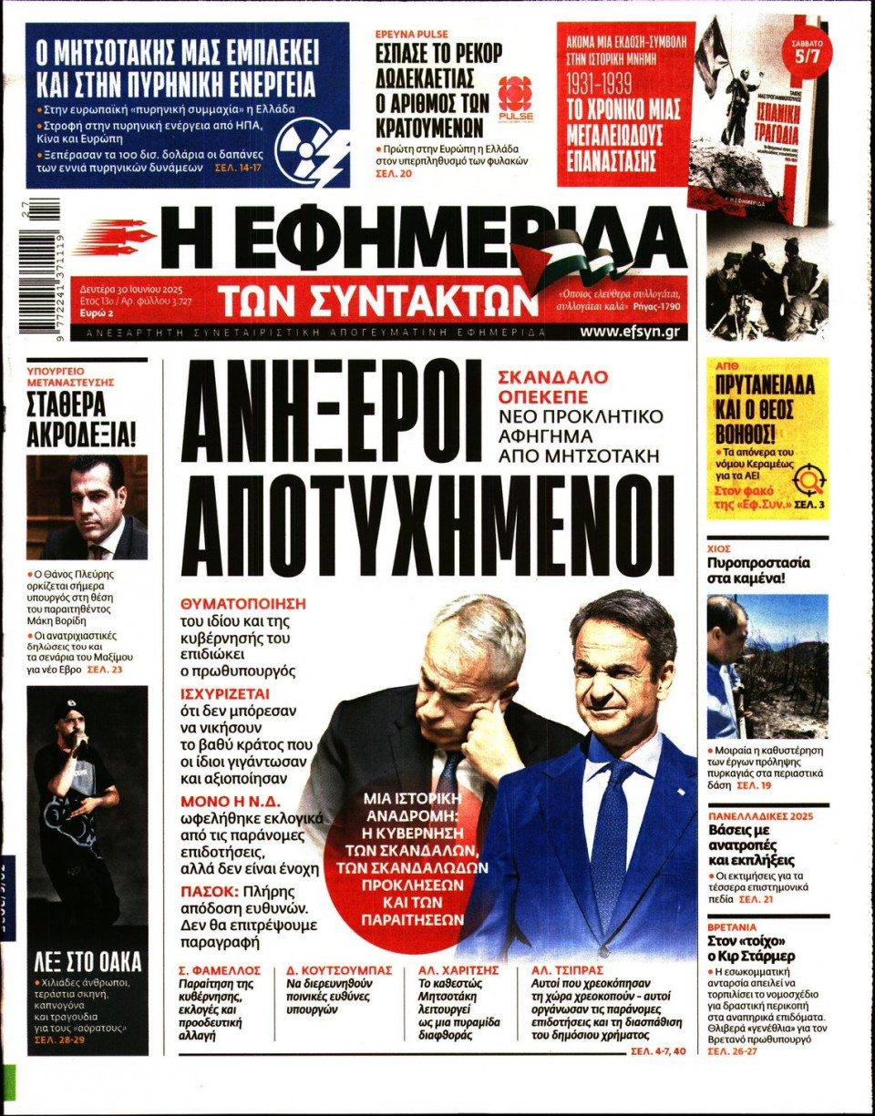 Πρωτοσέλιδο Εφημερίδας - Η ΕΦΗΜΕΡΙΔΑ ΤΩΝ ΣΥΝΤΑΚΤΩΝ - 2025-06-30