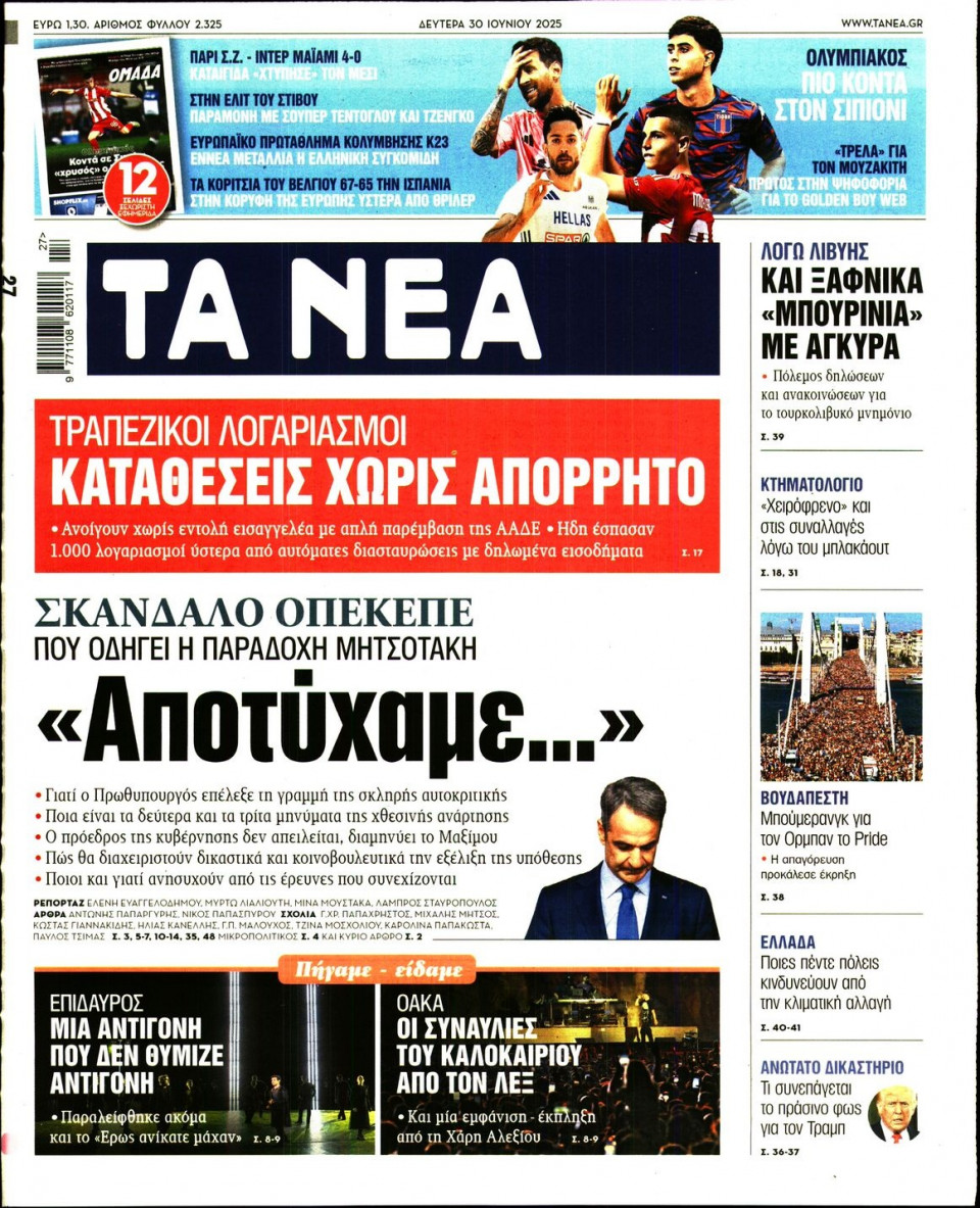 Πρωτοσέλιδο Εφημερίδας - Τα Νέα - 2025-06-30