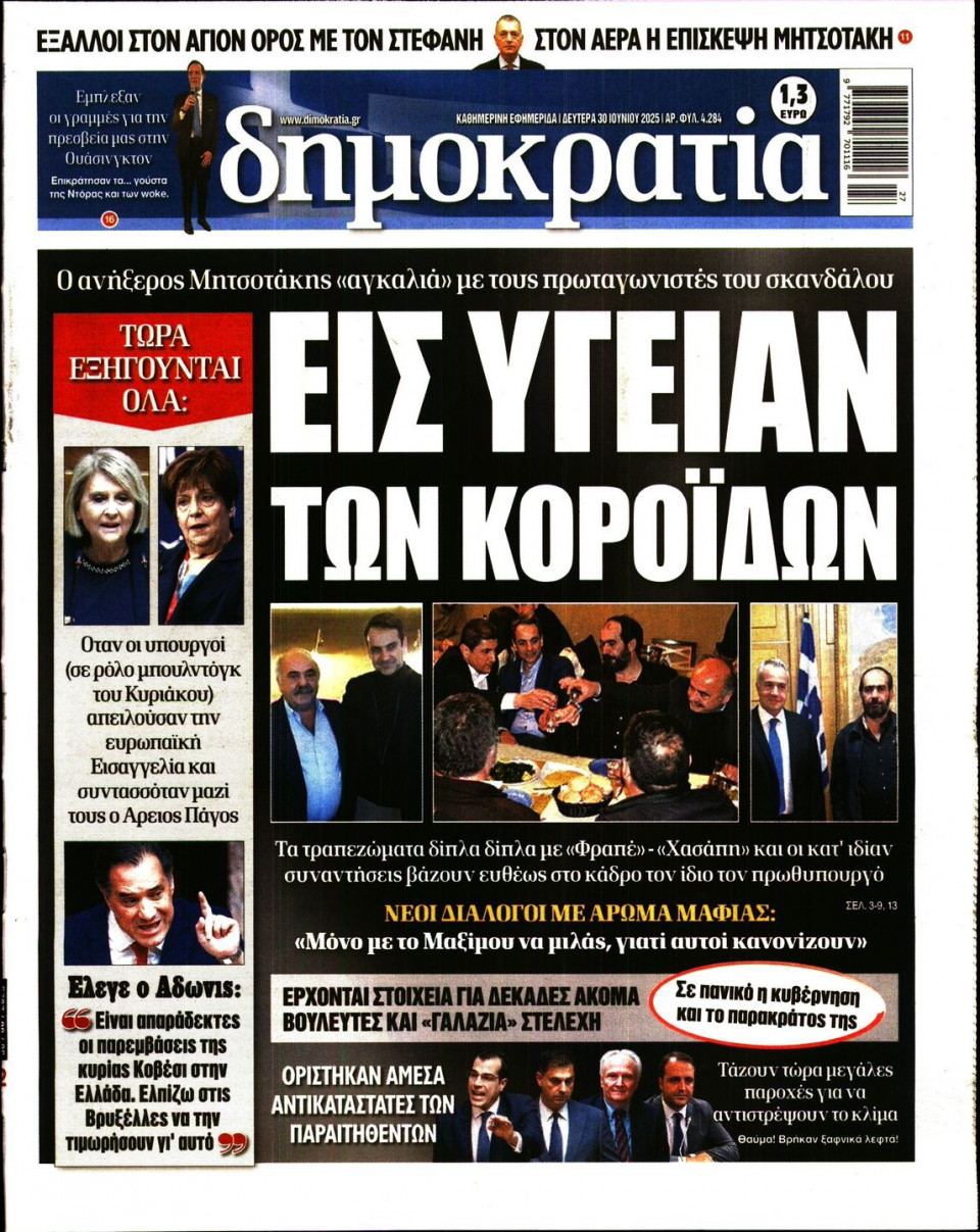 Πρωτοσέλιδο Εφημερίδας - ΔΗΜΟΚΡΑΤΙΑ - 2025-06-30