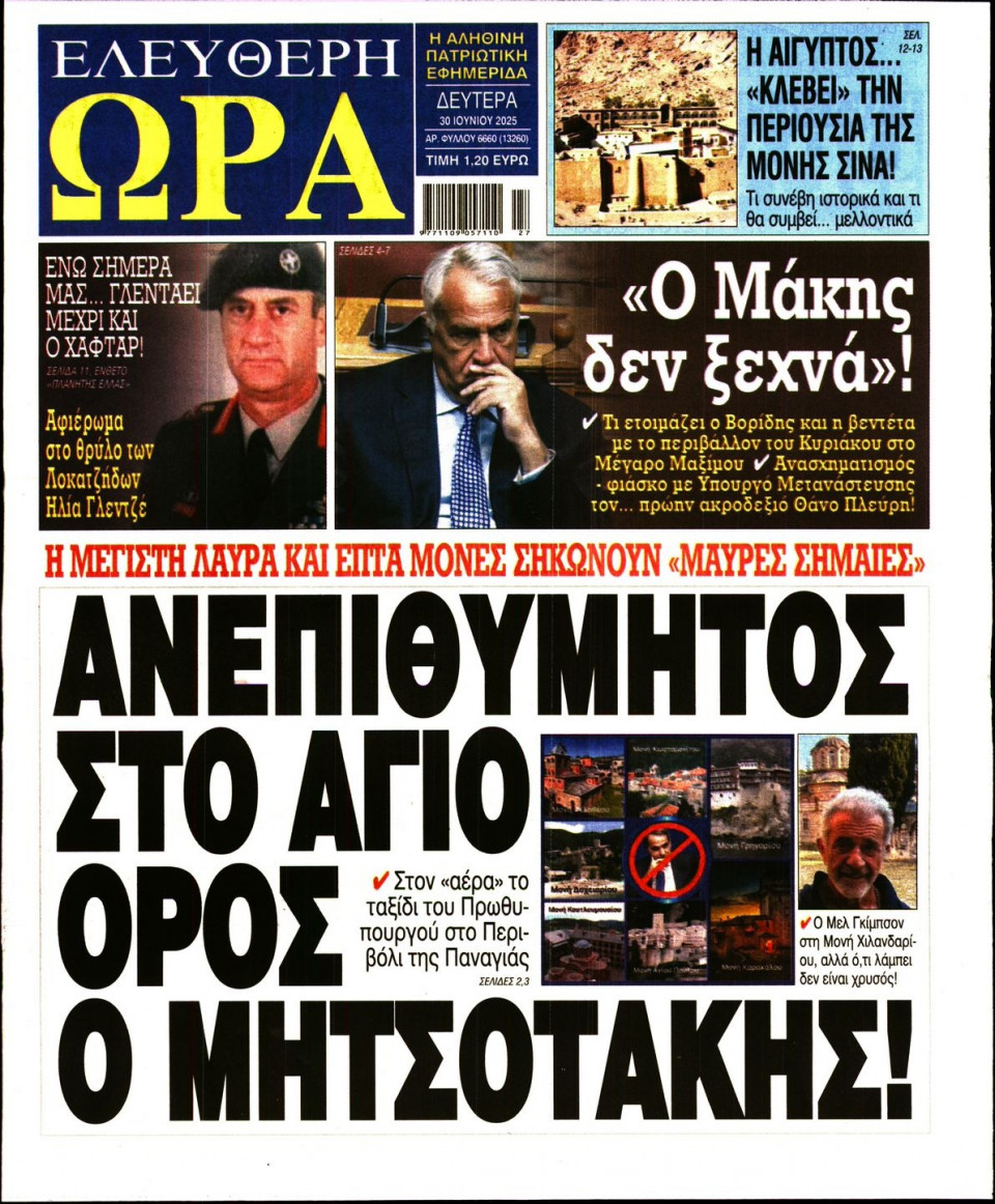 Πρωτοσέλιδο Εφημερίδας - Ελεύθερη Ώρα - 2025-06-30