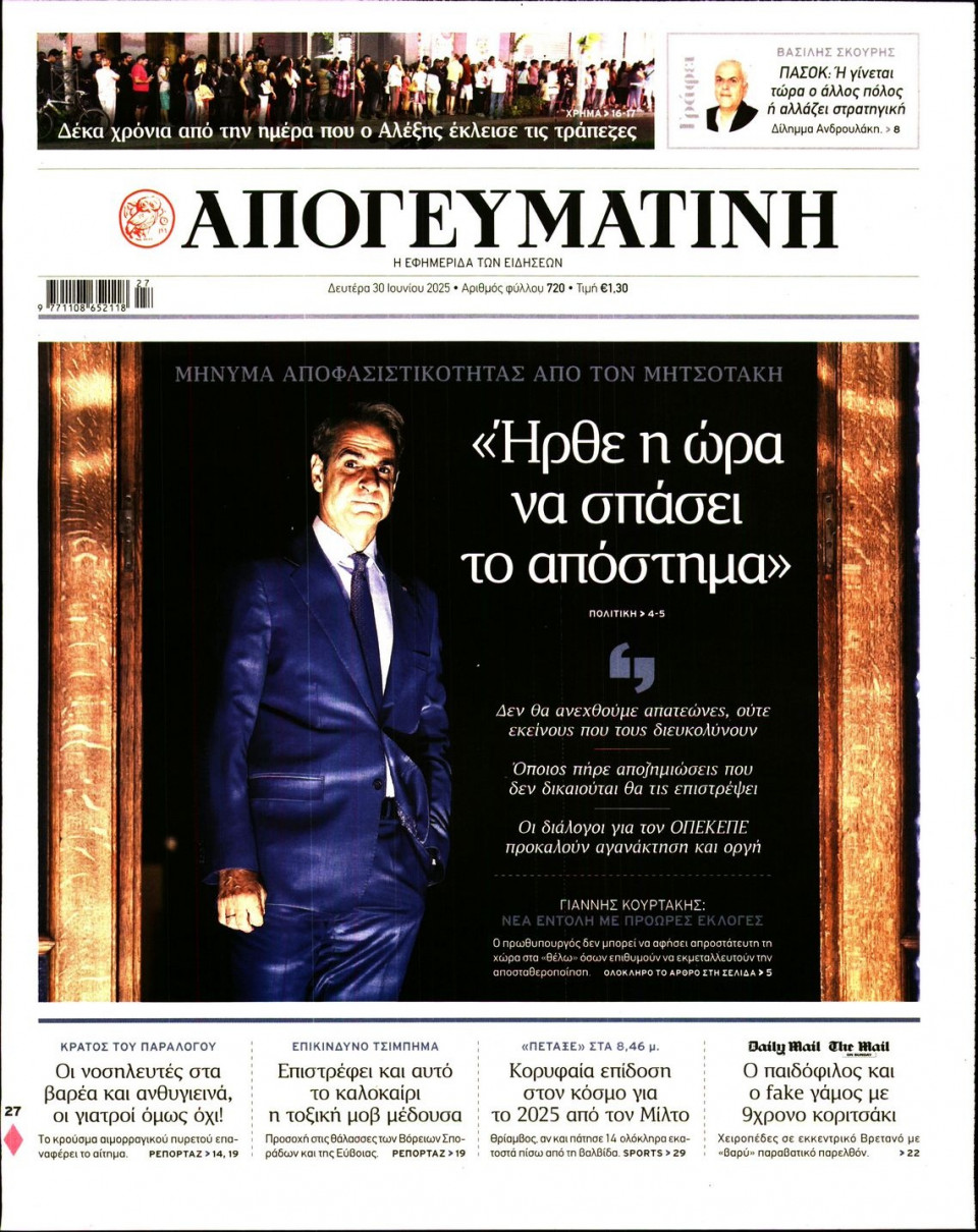Πρωτοσέλιδο Εφημερίδας - Απογευματινή - 2025-06-30