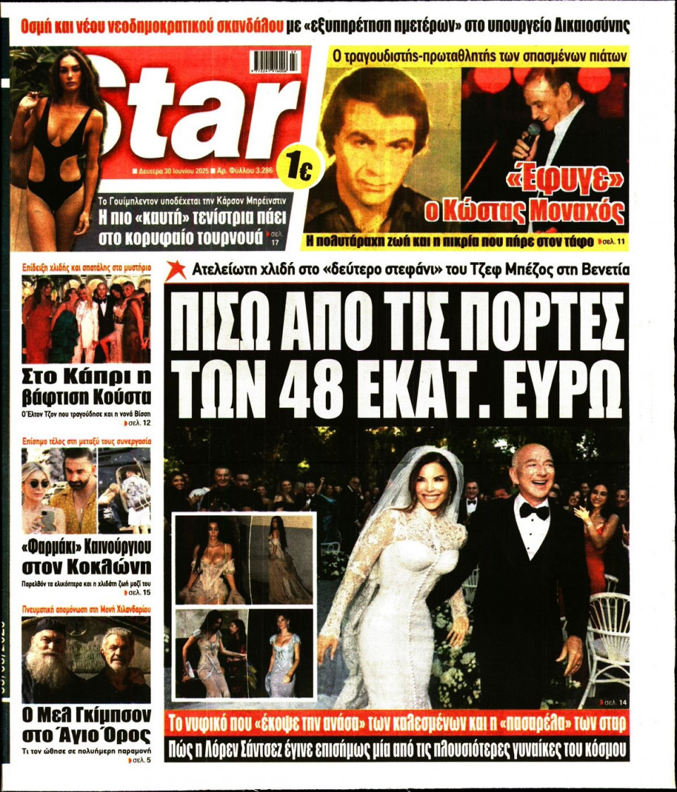 Πρωτοσέλιδο Εφημερίδας - Star Press - 2025-06-30