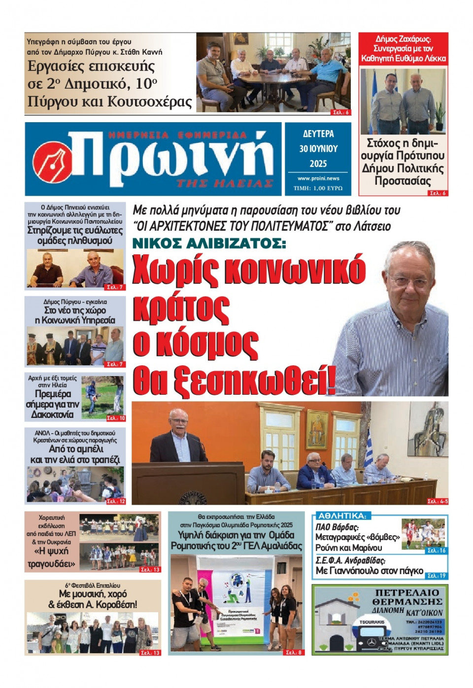 Πρωτοσέλιδο Εφημερίδας - Πρωινή Ηλείας - 2025-06-30
