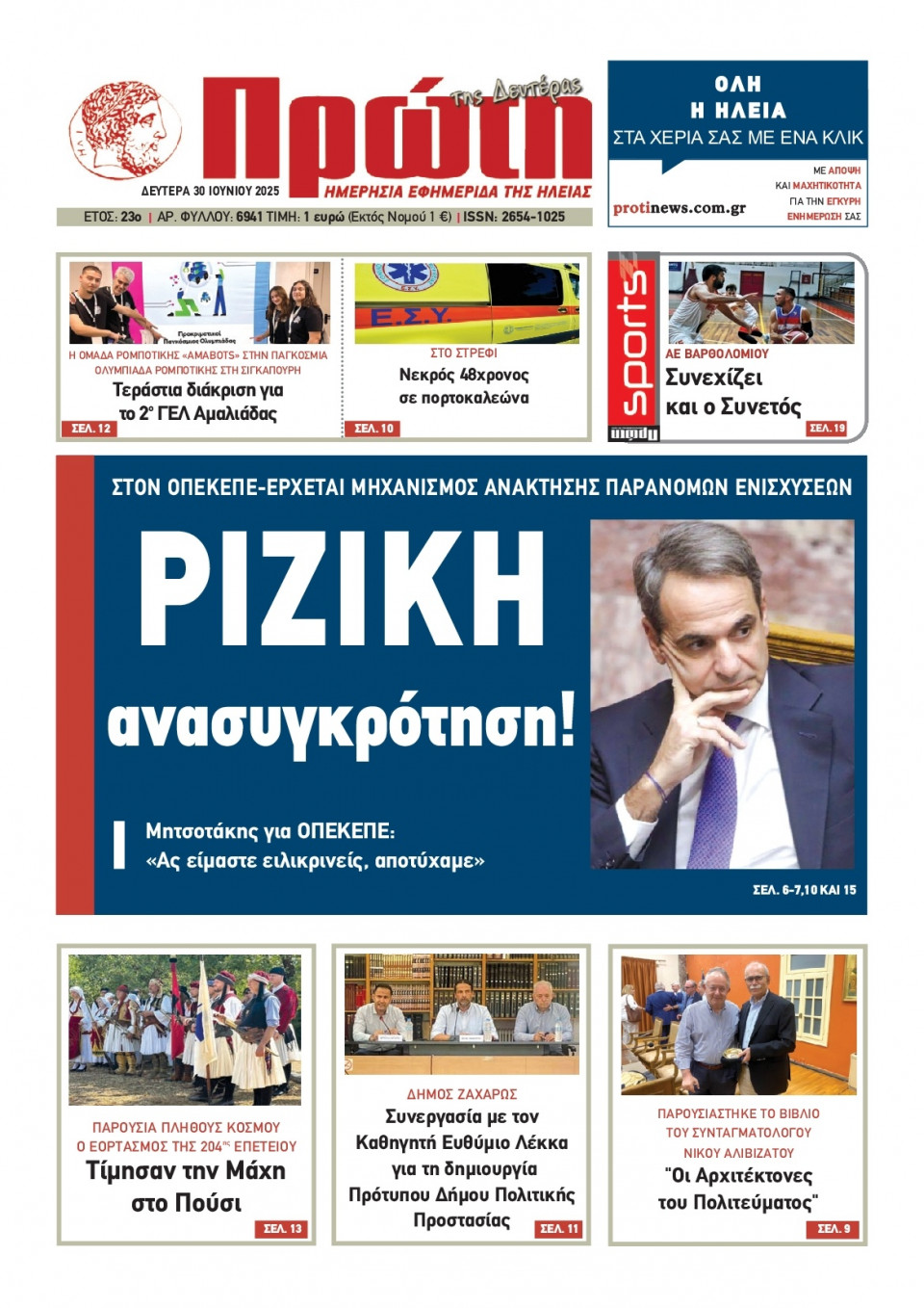 Πρωτοσέλιδο Εφημερίδας - ΠΡΩΤΗ ΗΛΕΙΑΣ - 2025-06-30