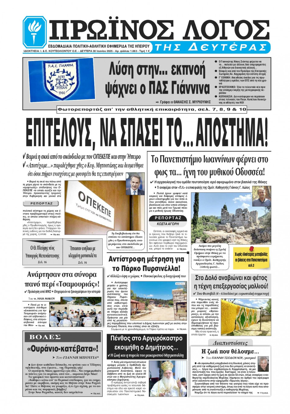 Πρωτοσέλιδο Εφημερίδας - Πρωινός Λόγος Ιωαννίνων - 2025-06-30