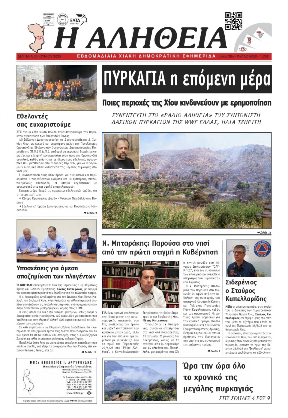 Πρωτοσέλιδο Εφημερίδας - Αλήθεια Χίου - 2025-06-30