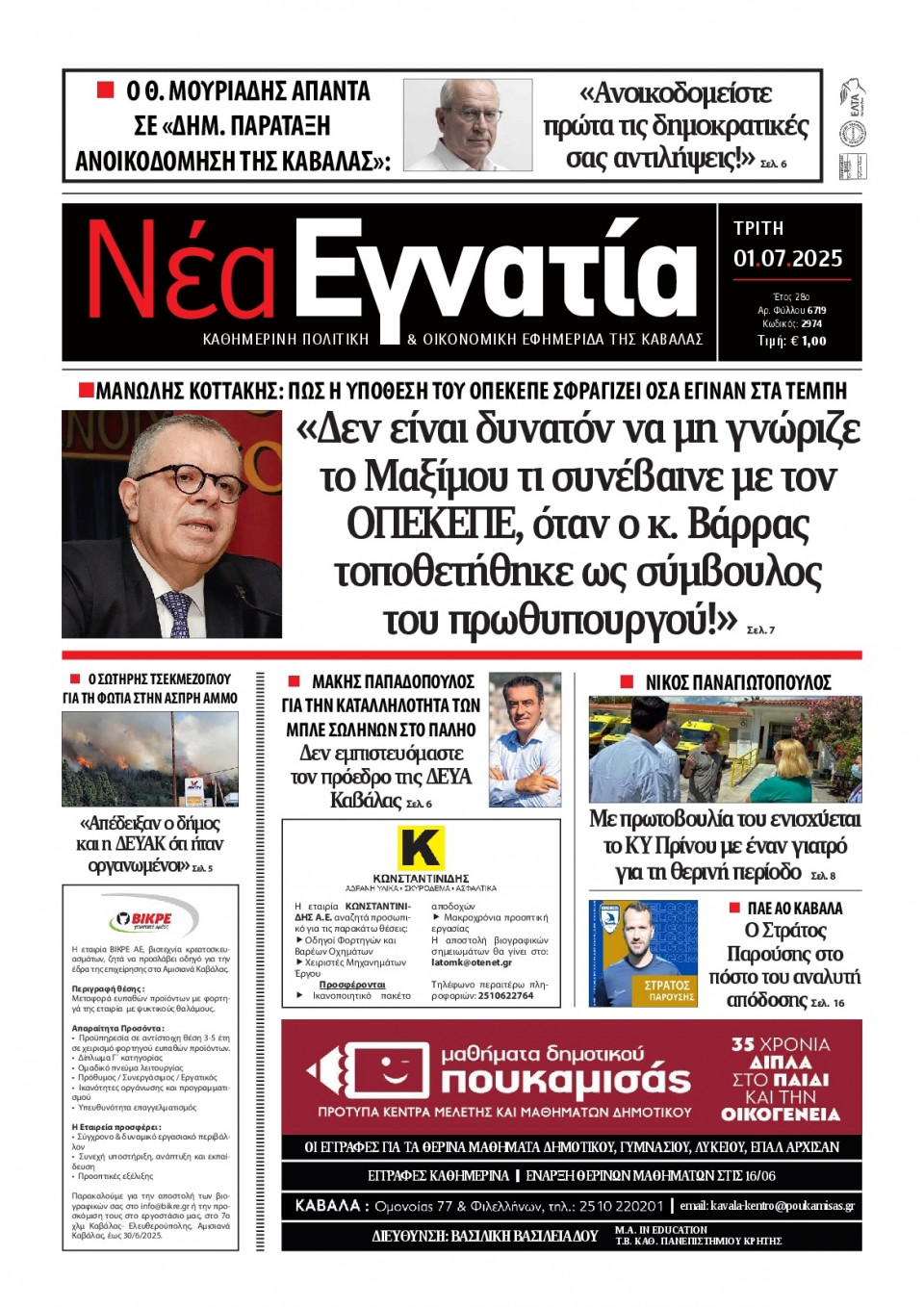 Πρωτοσέλιδο Εφημερίδας - Νέα Εγνατία Καβάλας - 2025-07-01