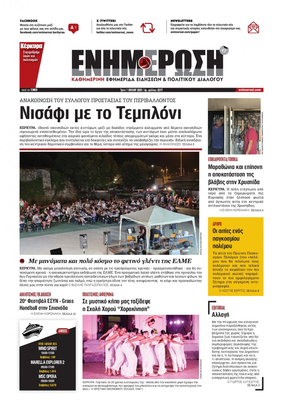 Πρωτοσέλιδο Εφημερίδας - ΕΝΗΜΕΡΩΣΗ ΚΕΡΚΥΡΑΣ - 2025-07-01