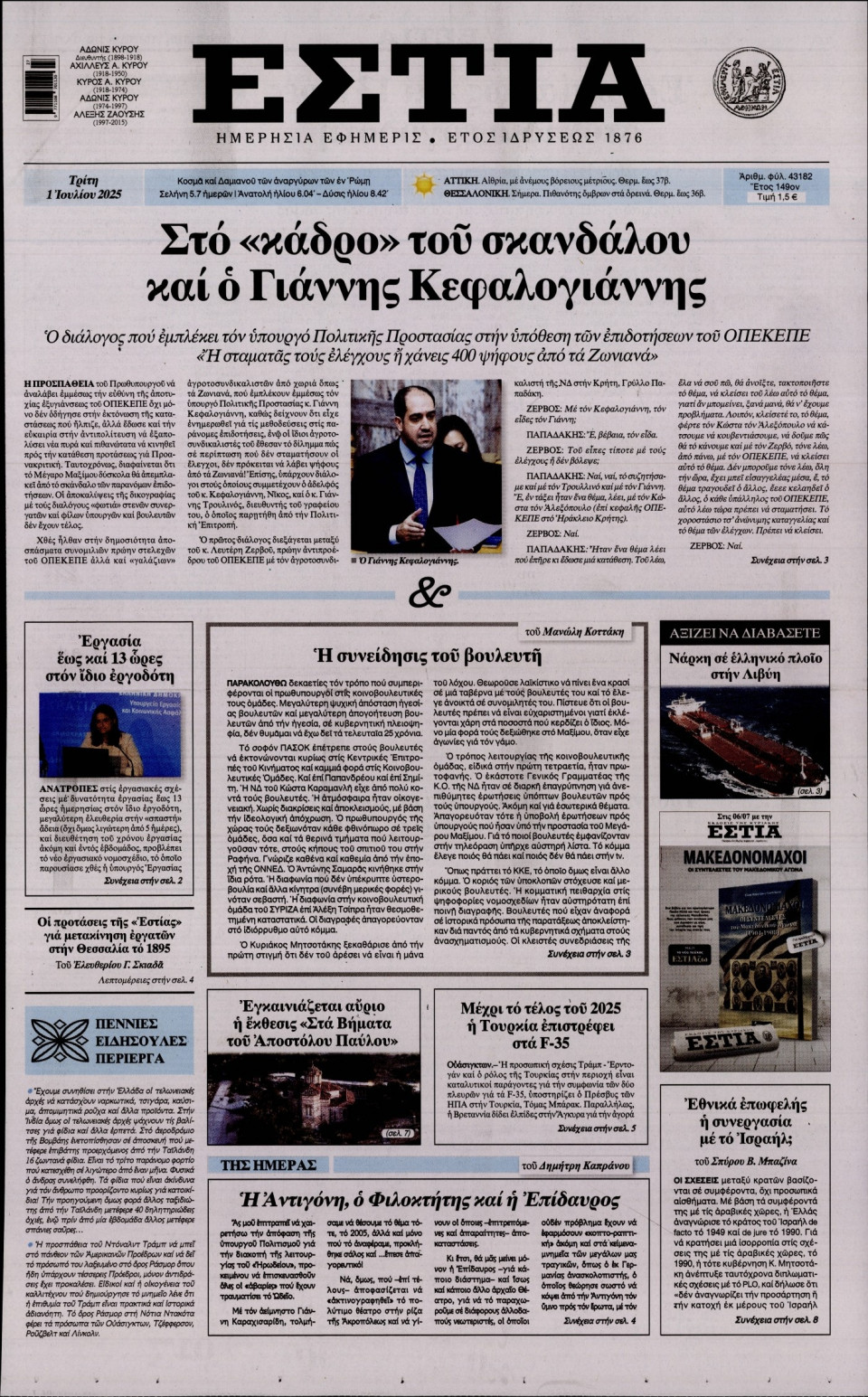 Πρωτοσέλιδο Εφημερίδας - Εστία - 2025-07-01