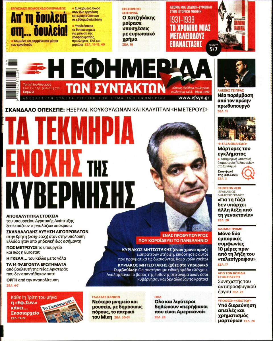 Πρωτοσέλιδο Εφημερίδας - Η ΕΦΗΜΕΡΙΔΑ ΤΩΝ ΣΥΝΤΑΚΤΩΝ - 2025-07-01