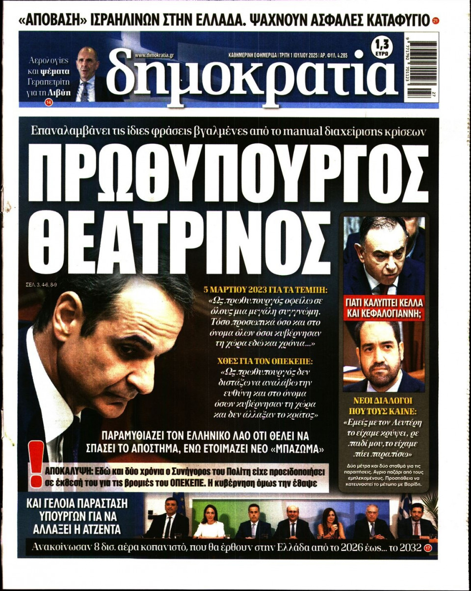 Πρωτοσέλιδο Εφημερίδας - ΔΗΜΟΚΡΑΤΙΑ - 2025-07-01