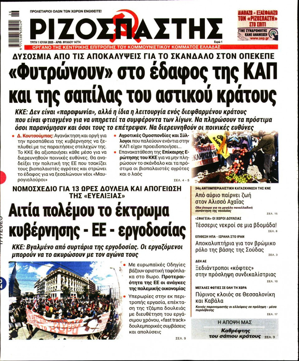 Πρωτοσέλιδο Εφημερίδας - Ριζοσπάστης - 2025-07-01