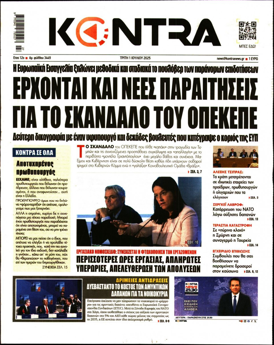 Πρωτοσέλιδο Εφημερίδας - KONTRA NEWS - 2025-07-01