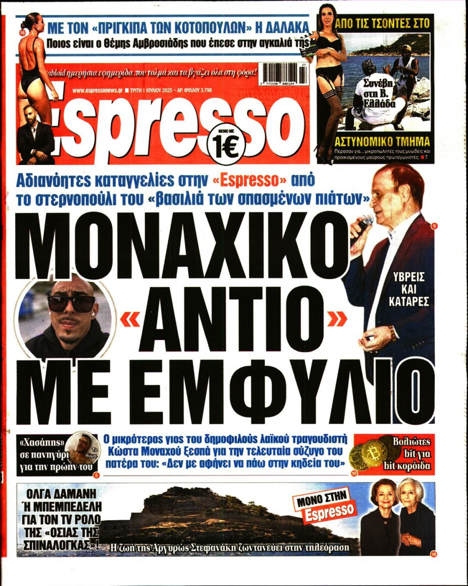 Πρωτοσέλιδο Εφημερίδας - Espresso - 2025-07-01