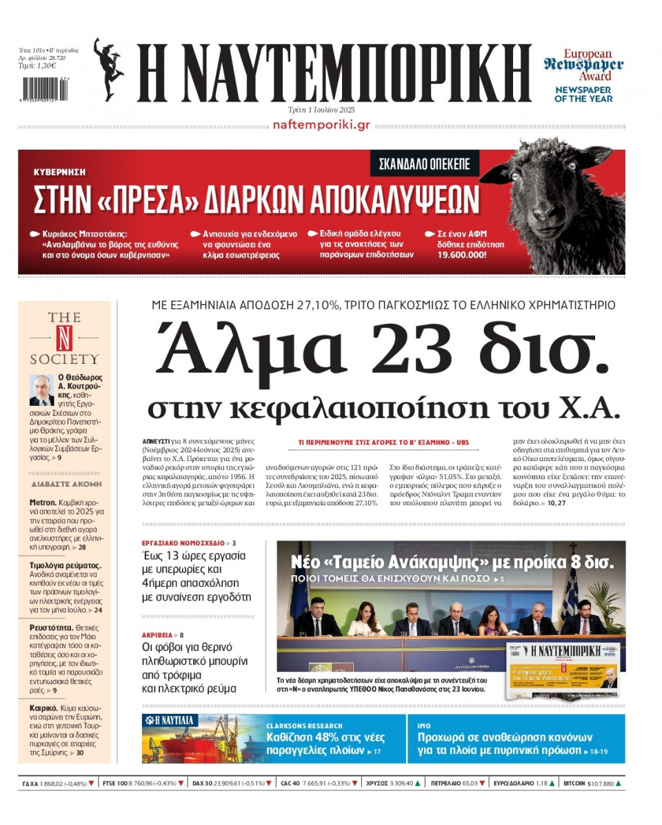 Πρωτοσέλιδο Εφημερίδας - Ναυτεμπορική - 2025-07-01