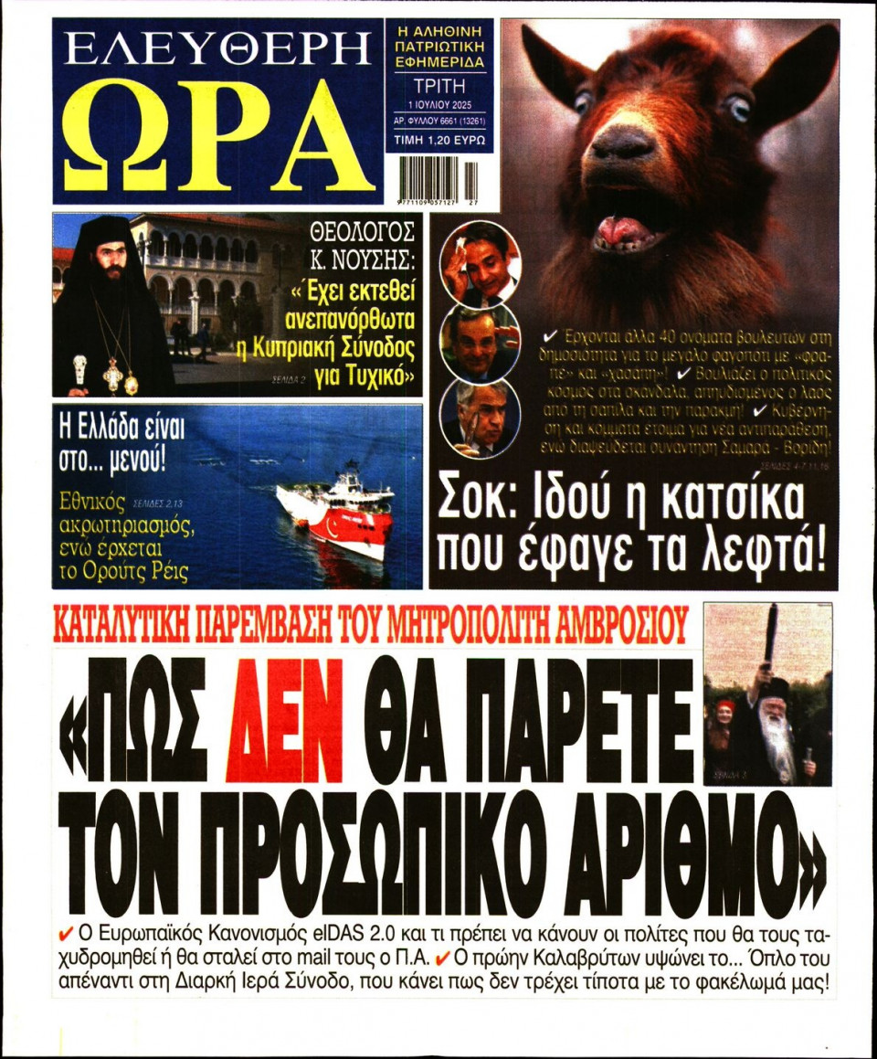 Πρωτοσέλιδο Εφημερίδας - Ελεύθερη Ώρα - 2025-07-01