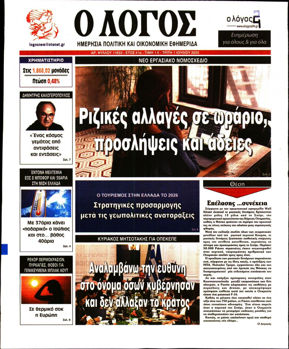 Πρωτοσέλιδο Εφημερίδας - Λόγος - 2025-07-01