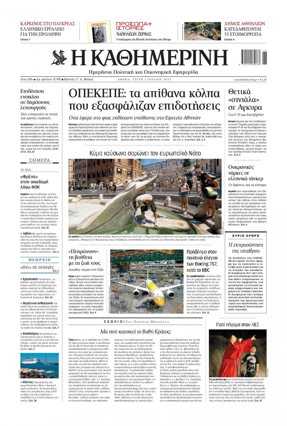 Πρωτοσέλιδο Εφημερίδας - Καθημερινή - 2025-07-01