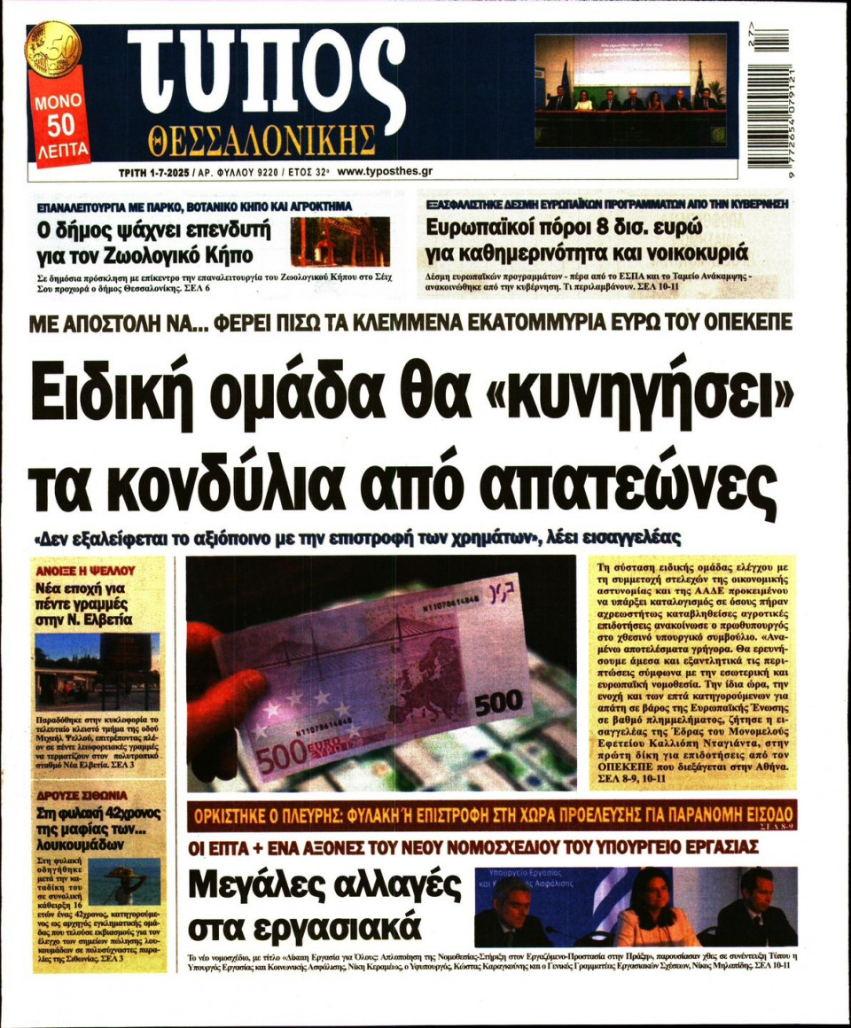 Πρωτοσέλιδο Εφημερίδας - ΤΥΠΟΣ ΘΕΣΣΑΛΟΝΙΚΗΣ - 2025-07-01