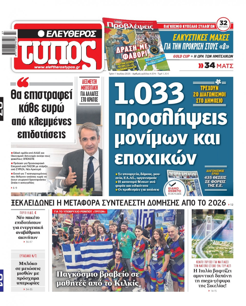 Πρωτοσέλιδο Εφημερίδας - Ελεύθερος Τύπος - 2025-07-01