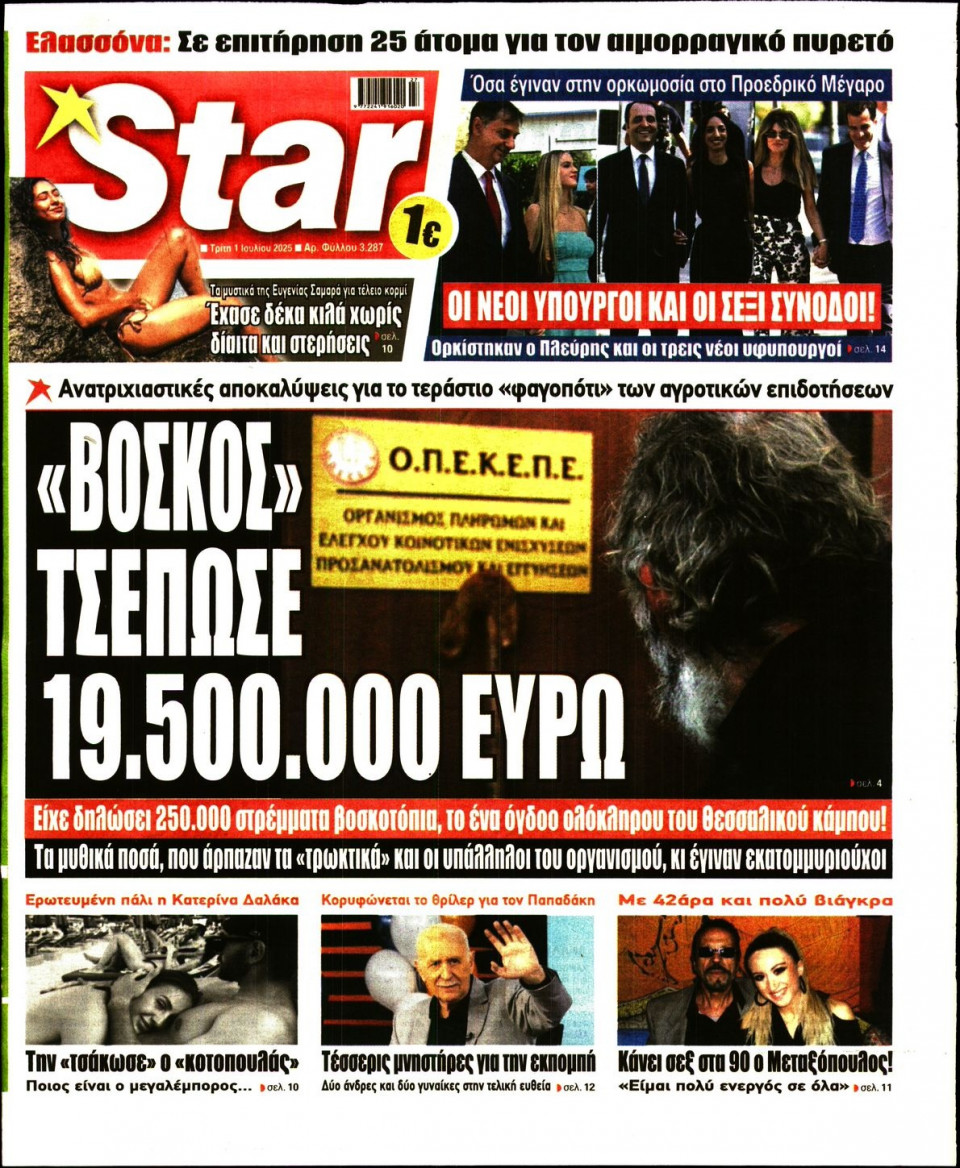Πρωτοσέλιδο Εφημερίδας - Star Press - 2025-07-01