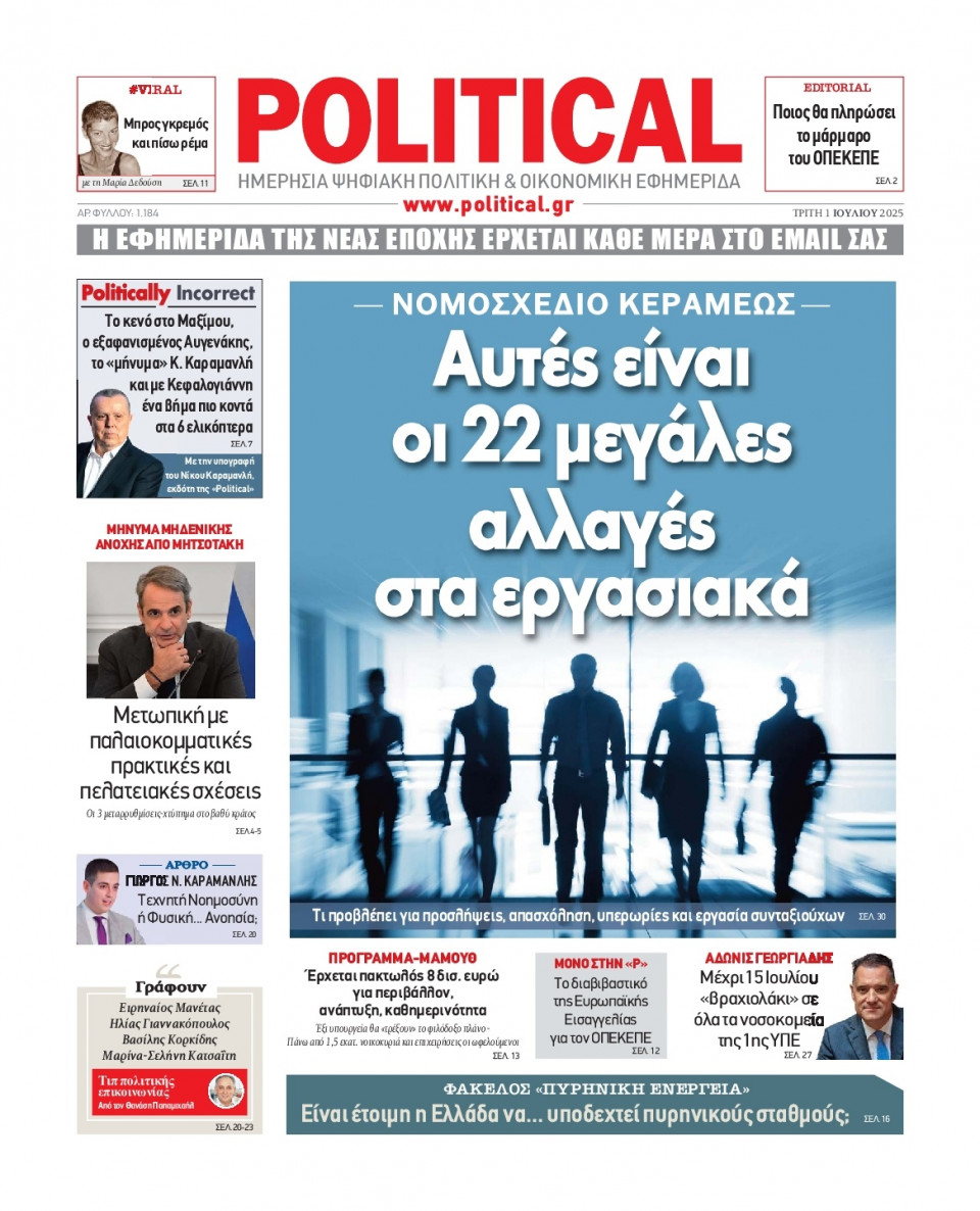 Πρωτοσέλιδο Εφημερίδας - Political - 2025-07-01