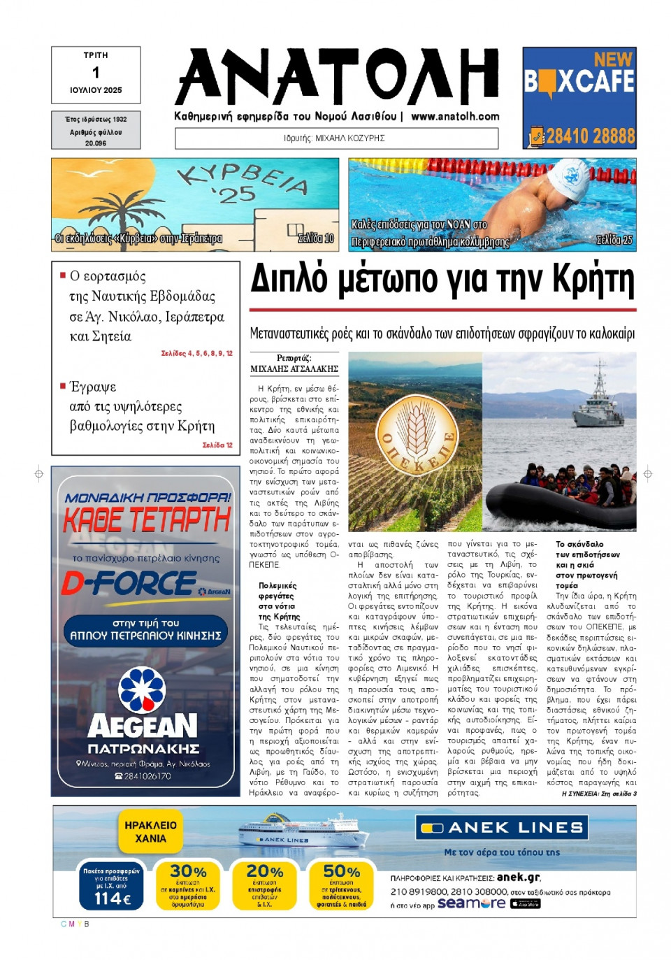 Πρωτοσέλιδο Εφημερίδας - Ανατολή Λασιθείου - 2025-07-01