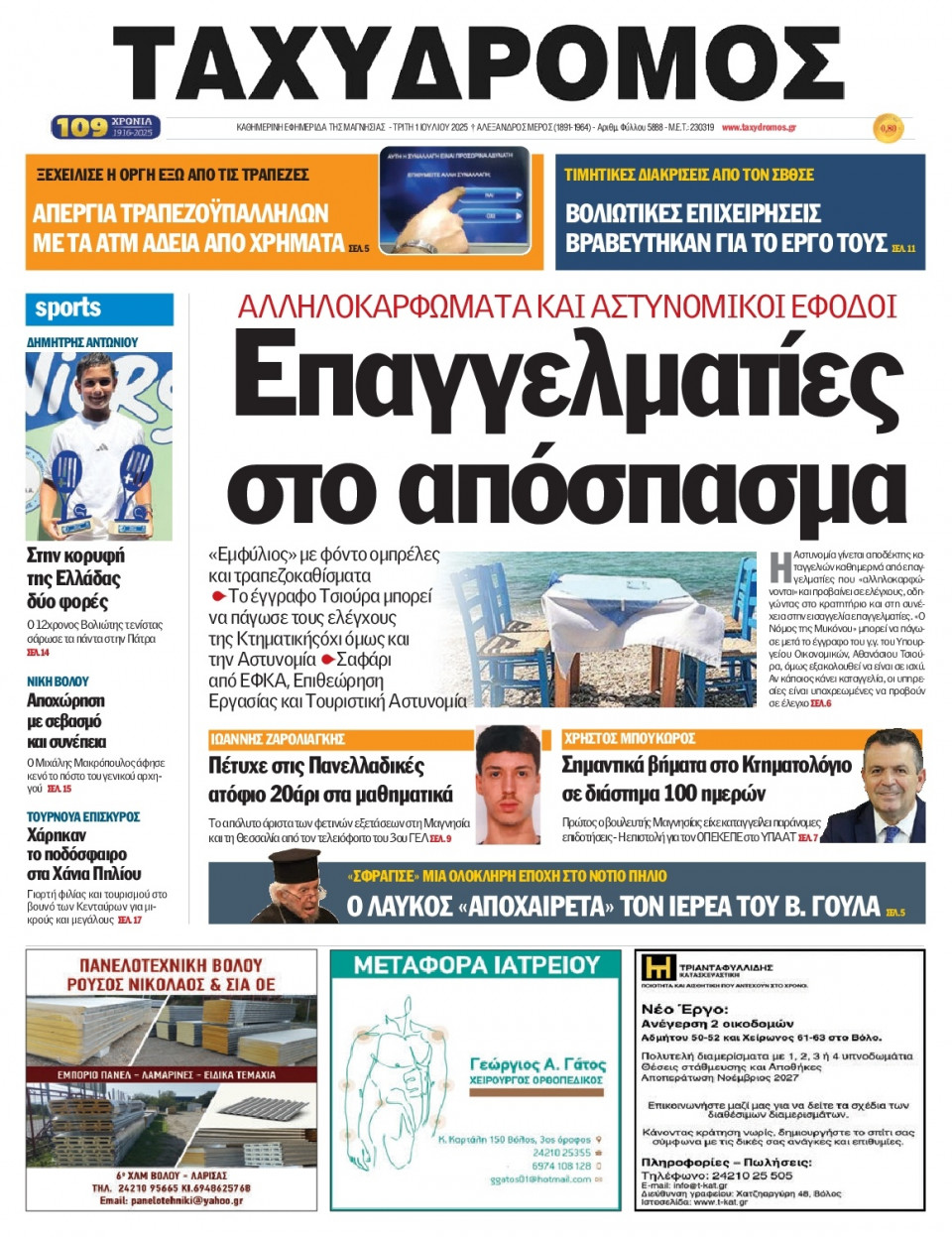 Πρωτοσέλιδο Εφημερίδας - Ταχυδρόμος Μαγνησίας - 2025-07-01