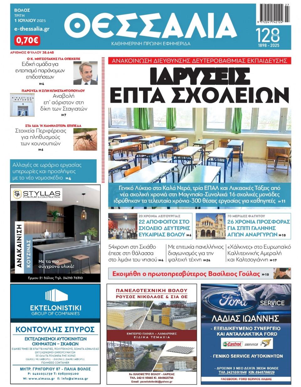 Πρωτοσέλιδο Εφημερίδας - Θεσσαλία Βόλου - 2025-07-01