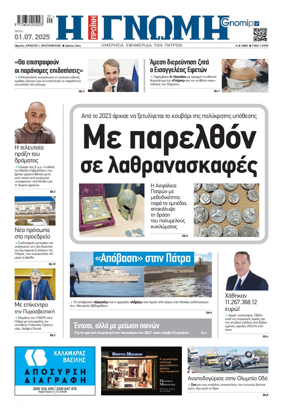 Πρωτοσέλιδο Εφημερίδας - Γνώμη Πατρών - 2025-07-01